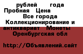 20 рублей 1992 года Пробная › Цена ­ 100 000 - Все города Коллекционирование и антиквариат » Монеты   . Оренбургская обл.